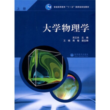 普通高等教育“十一五”国家级规划教材：大学物理学（上册）