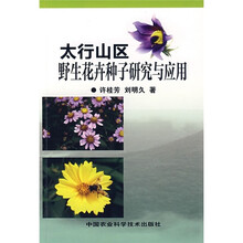 太行山区野生花卉种子研究与应用
