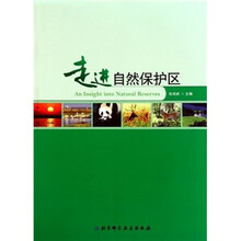走进自然保护区
