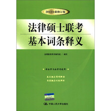 法律硕士联考基本词条释义