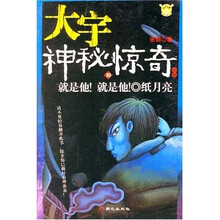 大宇神秘惊奇系列1季19:就是他!就是他!·纸月亮