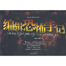 编辑恐怖手记