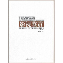 影视鉴赏：中国普通高等学校公共艺术课程系列教材（第2版）