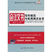 会议文书写作规范与实用例文全书