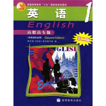 英语1(高职高专版)(第2版)(非英语专业用)