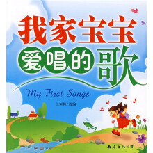 我家宝宝爱唱的歌(中文版)