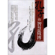 孔子的智慧微博
