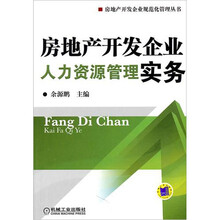 房地产开发企业人力资源管理实务