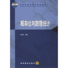 教育部高职高专规划教材：概率论与数理统计