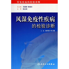 风湿免疫性疾病的检验诊断