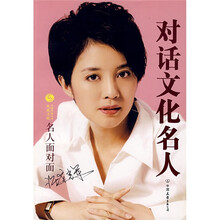 名人面对面:对话文化名人 中国友谊出版公司