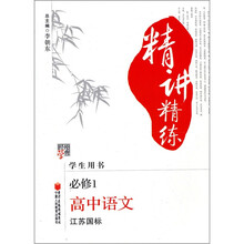 经纶学典精讲精练:高中语文(必修1)(江苏国标)(学生用书)
