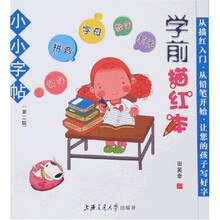 万卷字帖书系·小小字帖：学前描红本（第2版）