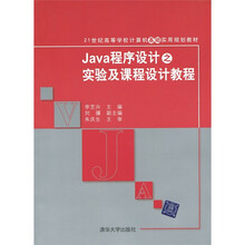 Java程序设计之实验及课程设计教程