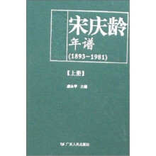 宋庆龄年谱(1893-1981)(套装上下册)