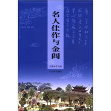 名人佳作与金阊