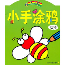 小手涂鸦：动物（2-3岁）