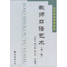 高等教育系列教材：教师口语艺术