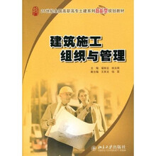 21世纪全国高职高专土建系列技能型规划教材：建筑施工组织与管理