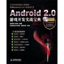 Android 2.0游戏开发实战宝典（附DVD光盘1张）