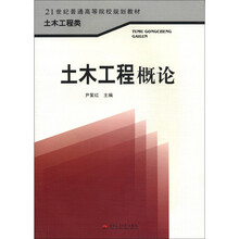 土木工程概论(土木工程类21世纪普通高等院校规划教材)