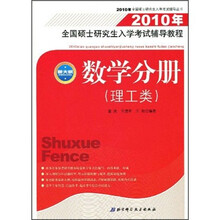 2010年全国硕士研究生入学考试辅导丛书·2010年全国硕士研究生入学考试辅导教程：数学分册（理工类）