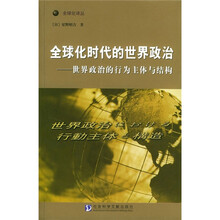 全球化时代的世界政治）世界政治的行为主体与结构