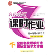 名校名师课时作业:高中地理(必修2)(人教版)