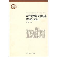 当代俄罗斯文学纪事（1992-2001）