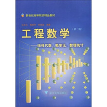 新世纪高等院校精品教材（工程数学）：线性代数、概率论、数理统计（第2版）