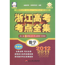 浙江高考考点全集：数学（理科）（实战版）（浙江2012年）