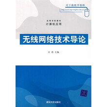 高等学校教材·计算机应用:无线网络技术导论