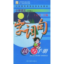 小学语文字词句读写手册(3年级上)R