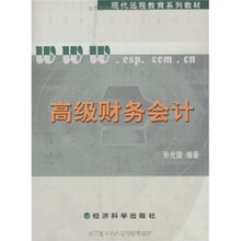 现代远程教育系列教材：高级财务会计（附习题手册）