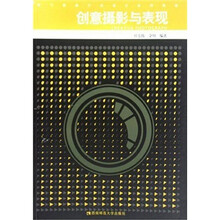 数字媒体艺术设计系列教材:创意摄影与表现