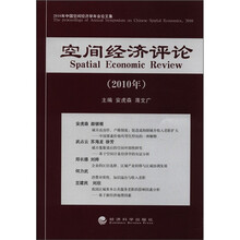 中国空间经济学年会论文集：空间经济评论（2010年）