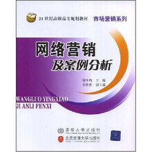 21世纪高职高专规划教材·市场营销系列：网络营销及案例分析