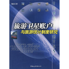 旅游卫星账户与旅游统计制度研究