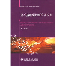 岩石热破裂的研究及应用