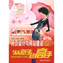 网页设计与网站建设（CS3中文版）：从新手到高手（配DVD光盘1张）