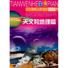 学生趣味百科知识1000问：天文和地理篇