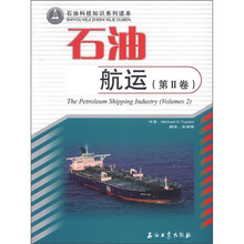 石油航运（第Ⅱ卷）/石油科技知识系列读本