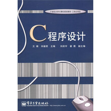 21世纪大学计算机规划教材·工程应用型:C程序设计