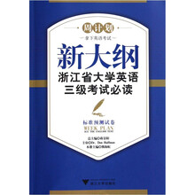 周计划·新大纲浙江省大学英语三级考试必读：标准预测试卷（附光盘）
