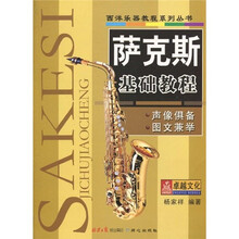 西洋乐器教程系列丛书：萨克斯基础教程