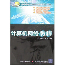 计算机网络教程