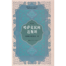 哈萨克民间达斯坦（第1卷）