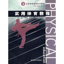 大学体育课程系列教材：实用体育教程游泳·散打·跆拳道·定向运动