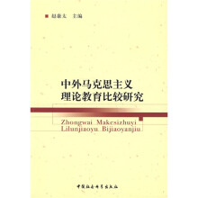 中外马克思主义理论教育比较研究