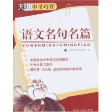 天利中考巧背:语文名句名篇